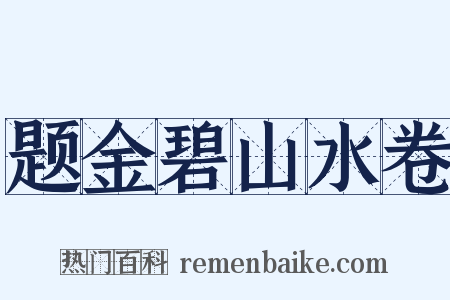 题金碧山水卷是什么意思的图片